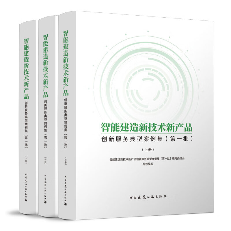 智能建造 开启建筑业未来的钥匙——《典型案例集》技术交流心得