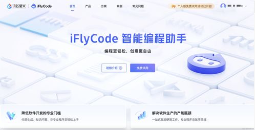 iFlyCode AI智能编程助手 引领未来软件开发新趋势与技术转让机遇