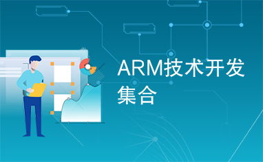 ARM 技术开发 革新与未来趋势